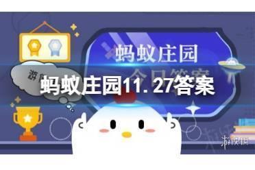 小鸡宝宝考考你：人们常说的“萝卜缨”指的是萝卜的哪个部位 蚂蚁庄园11.27答案