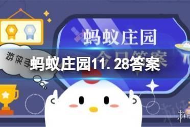 蚂蚁庄园11.28答案 冬天鸭子在冰面上行走，为什么不怕“冻脚”