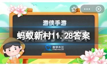 猜一猜:作为国家级非物质文化遗产的“花儿是一种 蚂蚁新村11.28答案最新