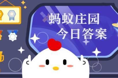 小鸡宝宝考考你：通常来说，榴莲的气味越浓郁，说明 蚂蚁庄园12.1答案早知道