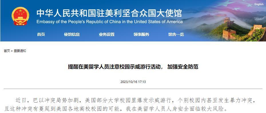 示威频发，驻美使馆提醒中国留学生注意安全