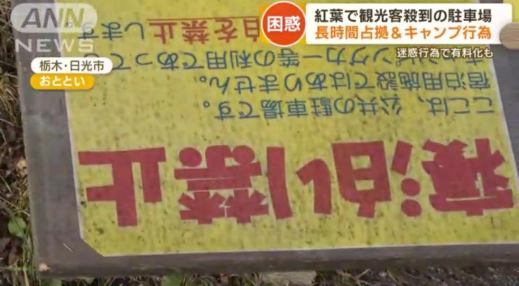日本人怒怼外国游客是“社会公害”：闯民居、偷厕纸、在停车场生火过夜…