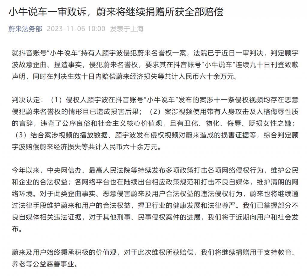 “用侮辱女性的描述诋毁蔚来”，300万粉丝“大V”一审被判赔偿60余万元、致歉90天