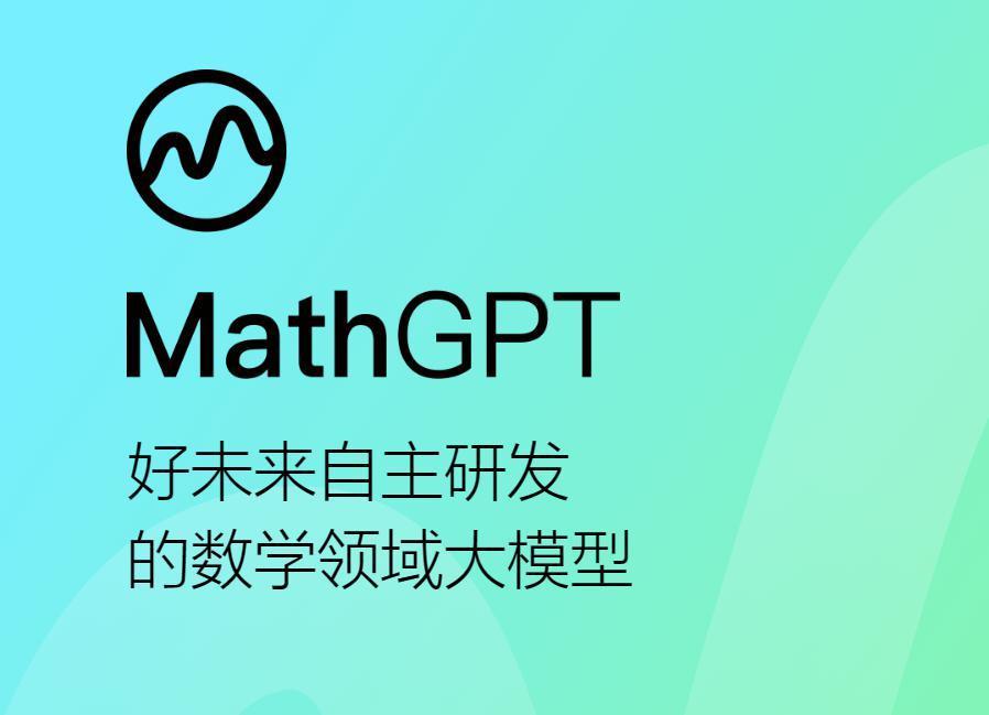 学而思 MathGPT 大模型备案通过，未来将在学习机上陆续落地