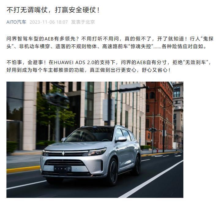 AITO 问界汽车下场“科普”AEB：拒绝“无效刹车”，不打无谓嘴仗