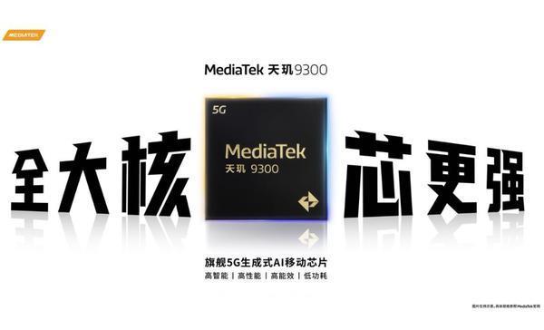 联发科天玑9300芯片正式发布 跑分超220万 vivo首发！