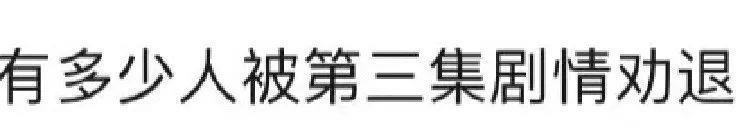 求别拍了！不仅辣眼，还辣脑子