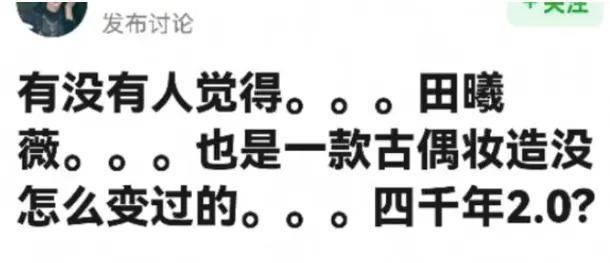 从田曦薇到95花：那些被困住的“甜妹”