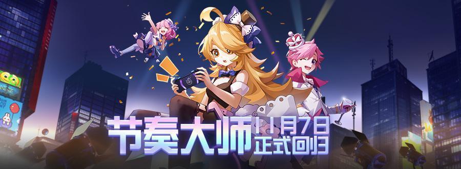 腾讯游戏《节奏大师》今日回归，iOS版现已重新上架苹果App Store