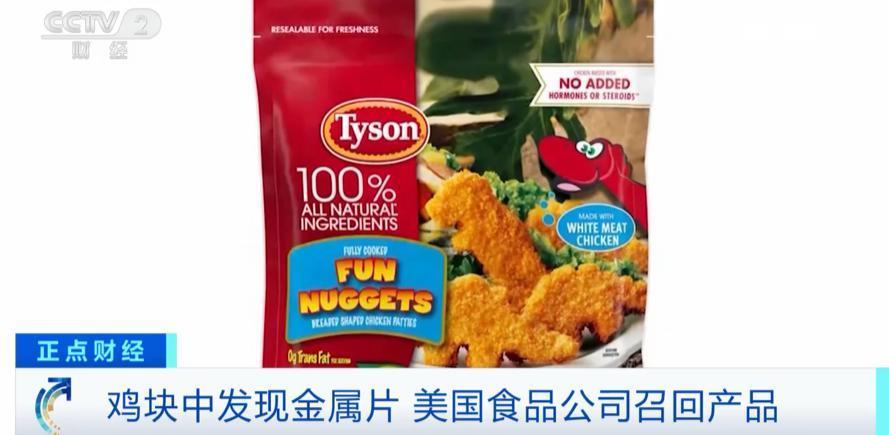 鸡块中发现金属碎片！美国食品巨头，紧急召回！涉及13600公斤产品.