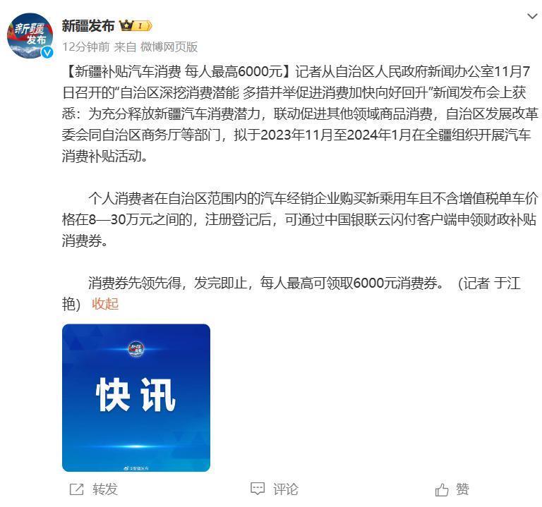 新疆补贴汽车消费，每人最高 6000 元