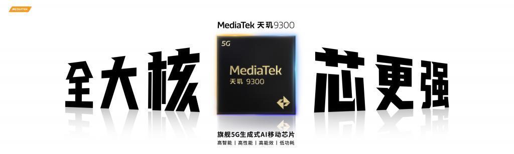 ​全大核天玑9300登场！实测性能、能效兼优站稳旗舰！