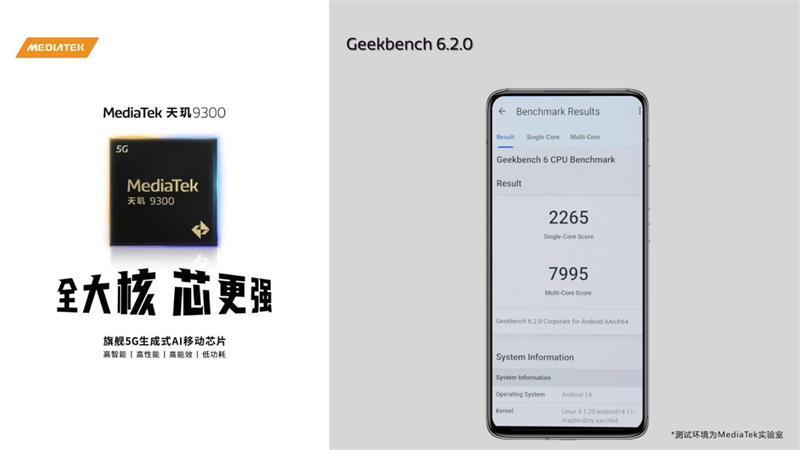 联发科天玑9300官方跑分:CPU全大核勇破纪录!GPU光追遥遥领先