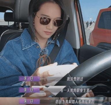 朱丹在综艺上表示：叫错人名是心魔