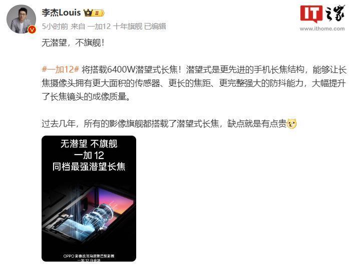 一加 12 手机预热：搭载 6400 万潜望式长焦，号称“同档最强”