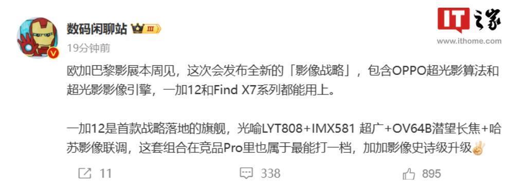一加 12 手机预热：搭载 6400 万潜望式长焦，号称“同档最强”