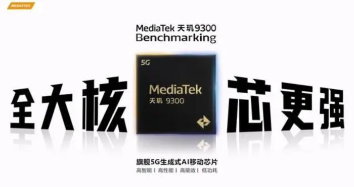 历经心酸20载 “联发科”带着天玑9300这次高端真成了？