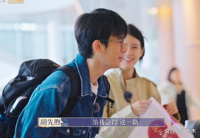 《花少5》冲上热搜！男明星互相耍心眼，胡先煦被嘲