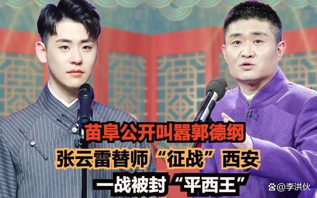 苗阜敬重郭德纲，如今又渐行渐远，宁可与曹云金合作