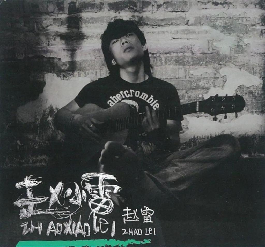 赵雷：钱有了，但没意思