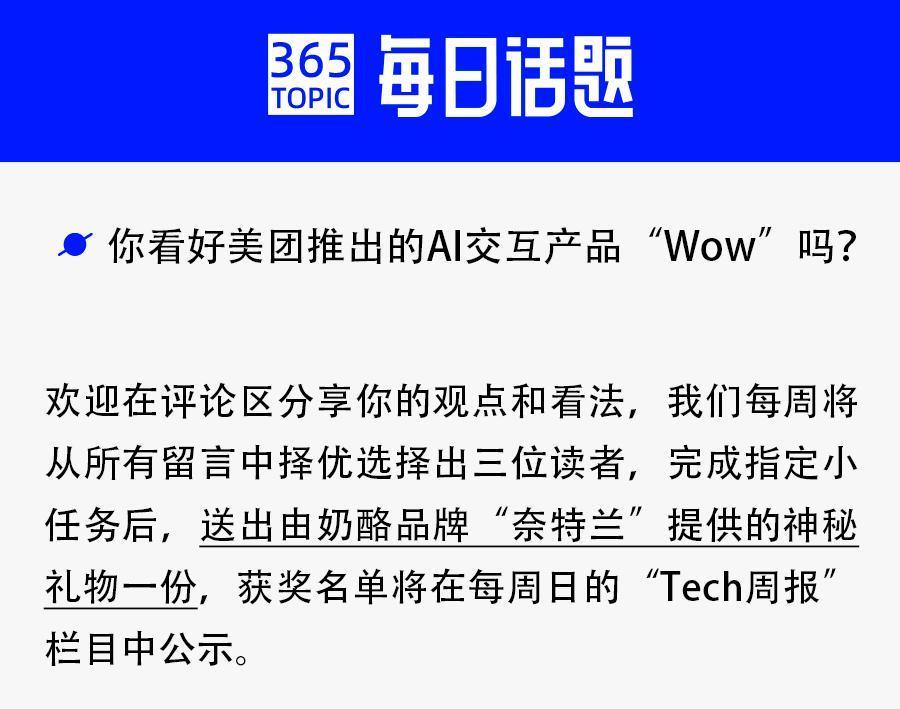 美团首个AI产品“Wow”亮相，押注交互伴聊