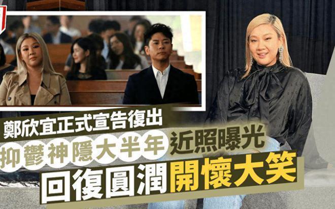 36岁郑欣宜复出！身材复胖露灿烂笑容 曾失踪半年