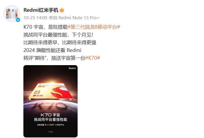 本月见!Redmi K70系列或已进入全面量产阶段