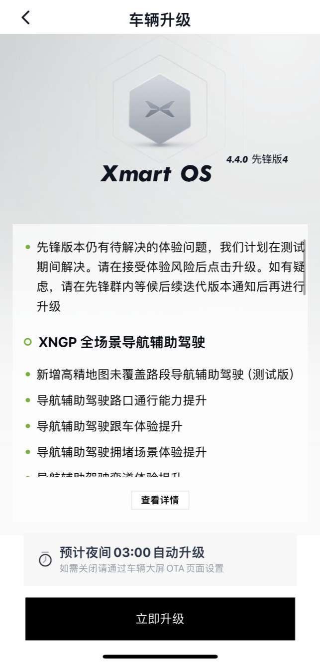 小鹏汽车推送 Xmart OS 4.40 先锋版更新,优化 AEB 自动紧急制动