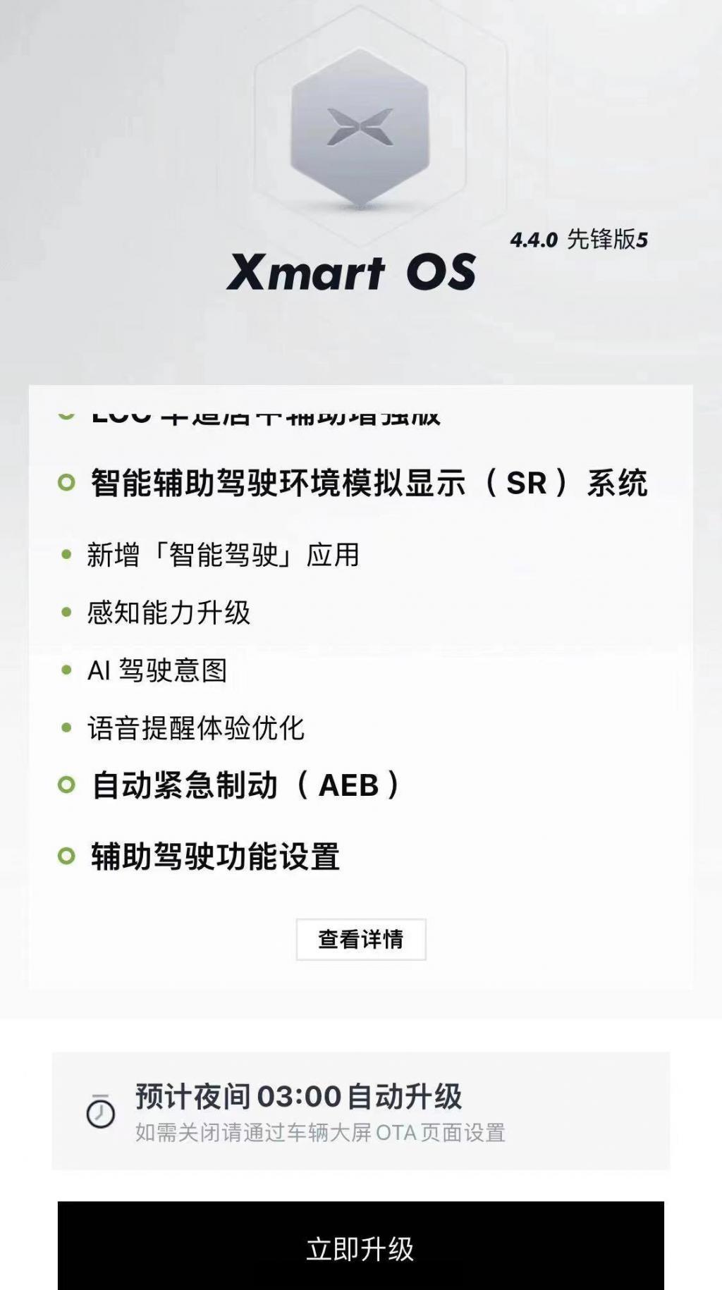 小鹏汽车推送 Xmart OS 4.40 先锋版更新,优化 AEB 自动紧急制动