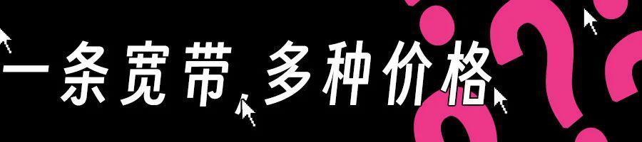 业务员一句话，让我同事每年为宽带多交了1600块。