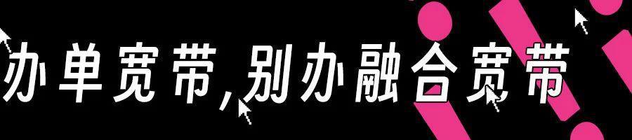 业务员一句话，让我同事每年为宽带多交了1600块。