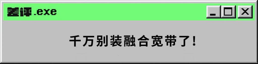 业务员一句话，让我同事每年为宽带多交了1600块。