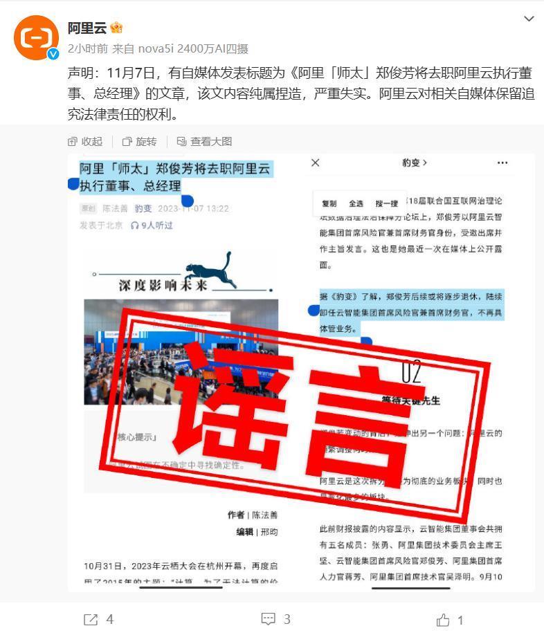 阿里云否认郑俊芳将去职执行董事、总经理：严重失实