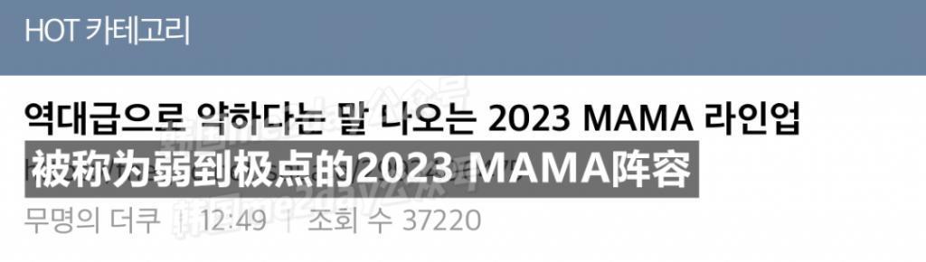 期待高失望大…今年MAMA阵容被嘲讽弱到极点？