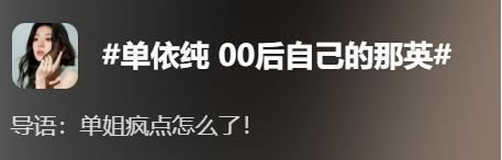 单依纯，女大生勇闯娱乐圈