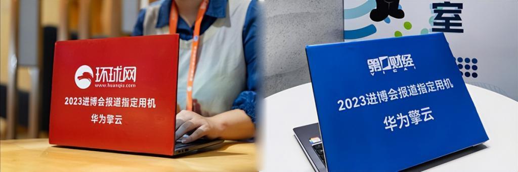 一线记者的采编效率神器 华为擎云 G740商用笔记本亮相2023进博会