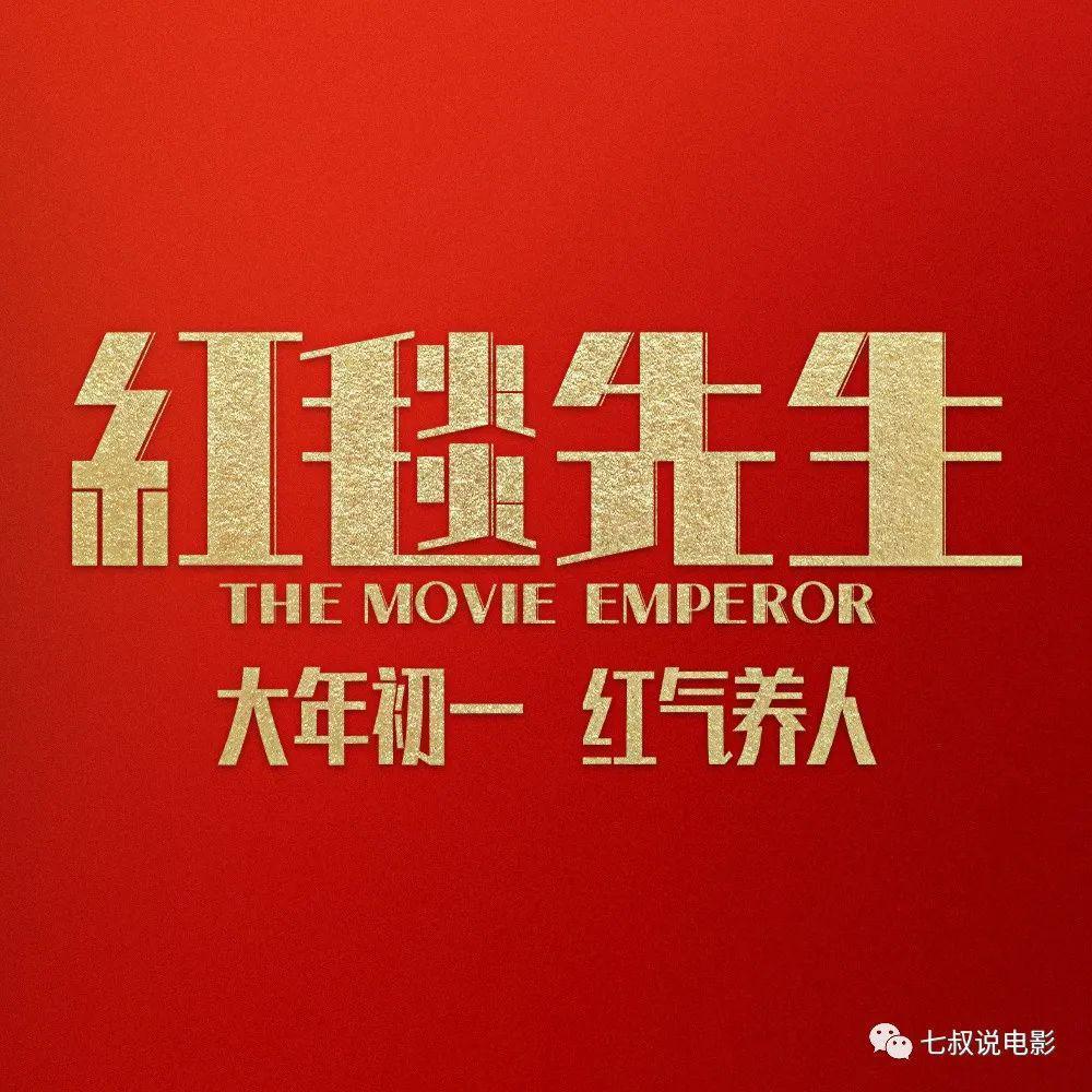 刘德华宁浩新片改档大年初一，果然是要玩就玩最大的！