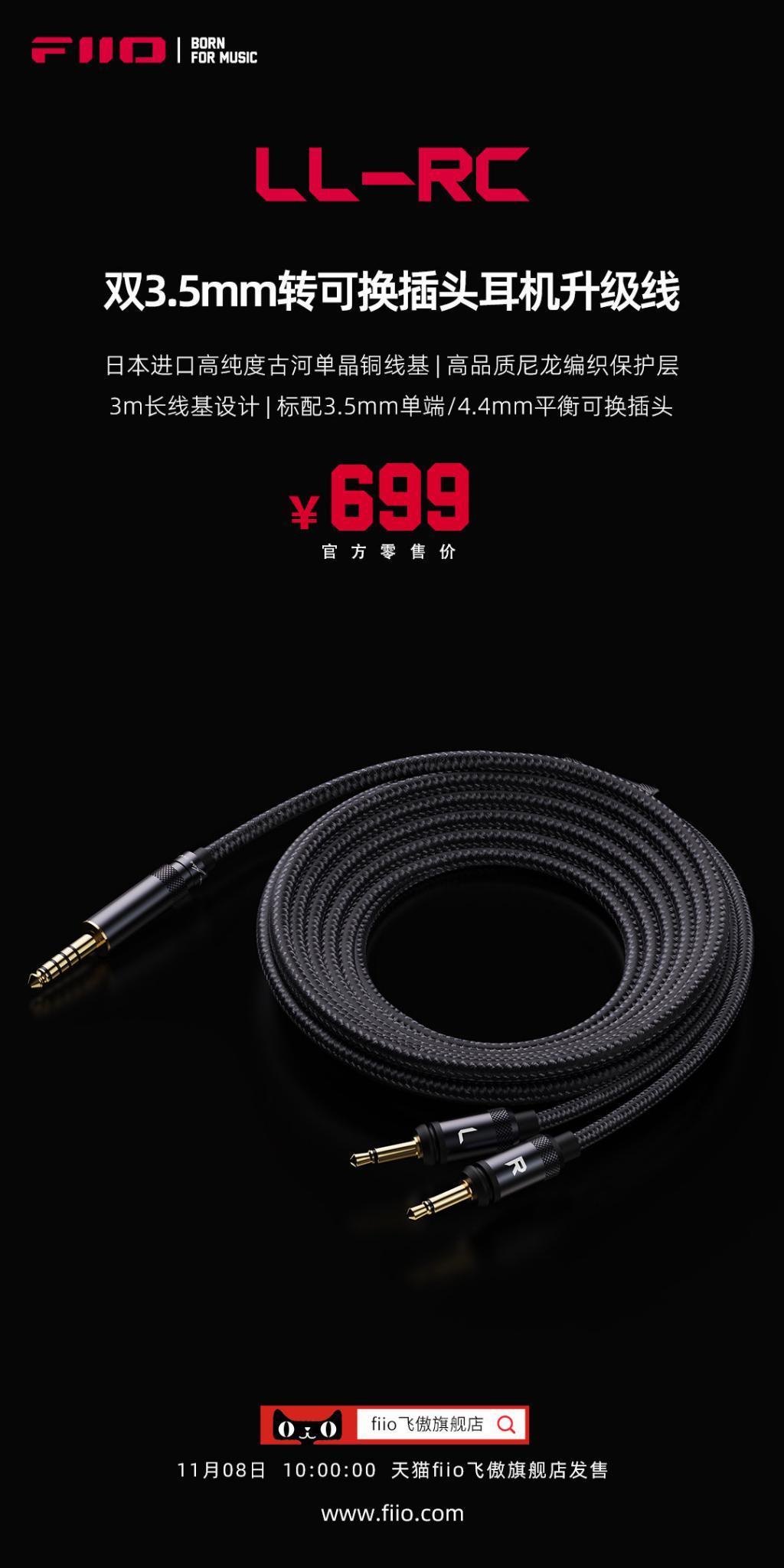 飞傲双 3.5mm 转可换插头耳机升级线 LL-RC 发布，售价 699 元