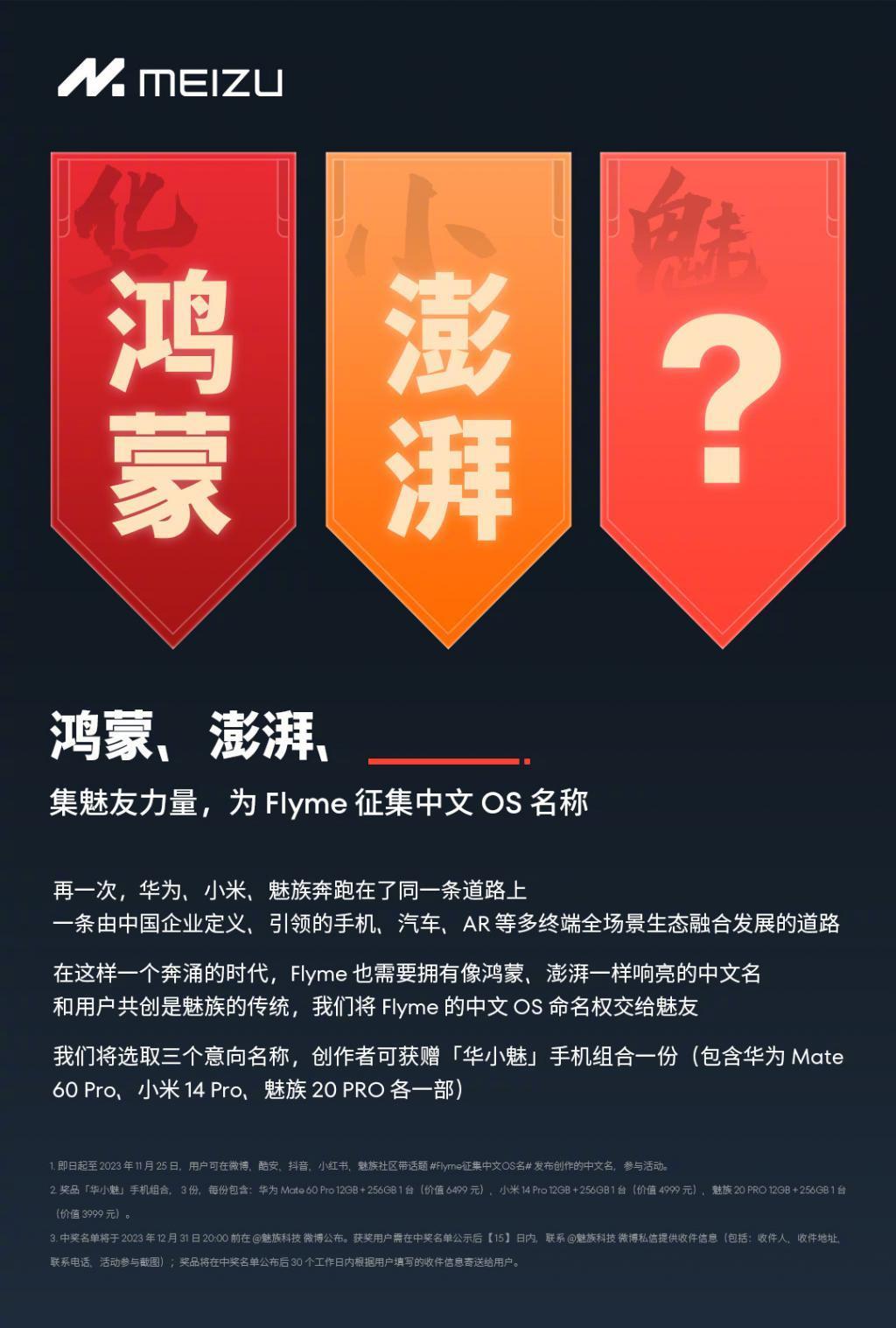魅族为 Flyme 征集中文 OS 名称，对标华为鸿蒙、小米澎湃
