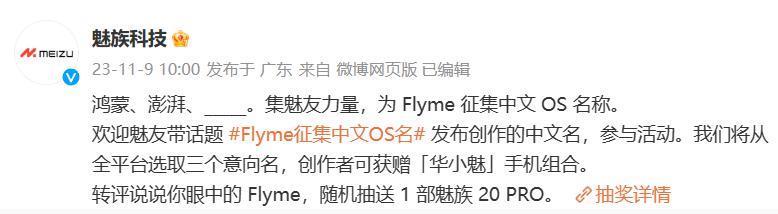 魅族为 Flyme 征集中文 OS 名称，对标华为鸿蒙、小米澎湃