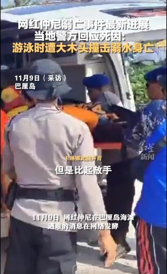最新！警方公布仲尼死因：游泳时遭大木头撞击，溺水身亡…