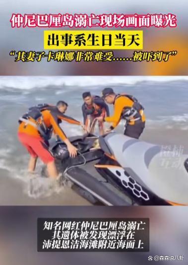 巴厘岛官方回应仲尼溺亡：未涉及谋杀，是意外，3人或误入禁区