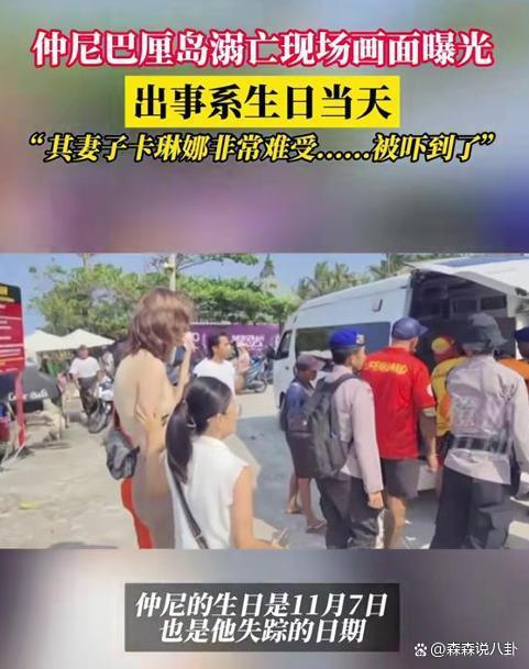 巴厘岛官方回应仲尼溺亡：未涉及谋杀，是意外，3人或误入禁区