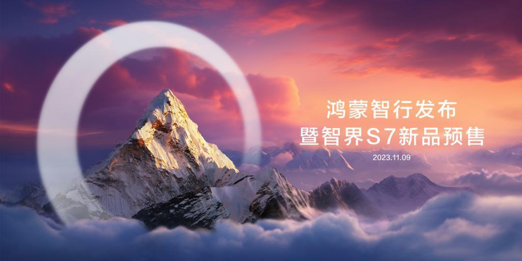“鸿蒙智行”商标被驳回，华为智选车智界 S7 发布会改名