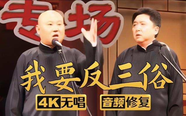 德云社，时代的话题容器