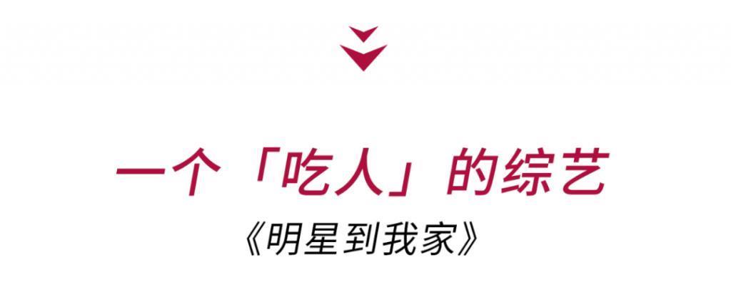 逼疯女明星？这节目活该被封杀！