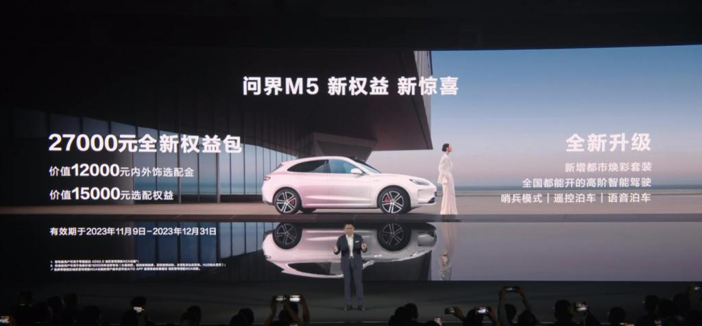 问界M5车型推出27000元全新权益包，余承东：“想让我降价太难”