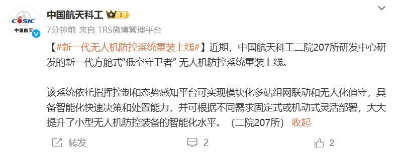 中国航天科工：新一代无人机防控系统“低空守卫者” 重装上线