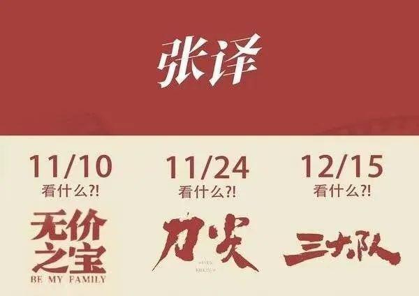 张译被郝蕾一耳光打懵！《无价之宝》上映，张译年底3场考试