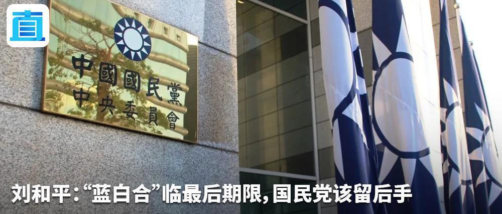 刘和平：台当局这么干，其实是抱着炸药包睡觉